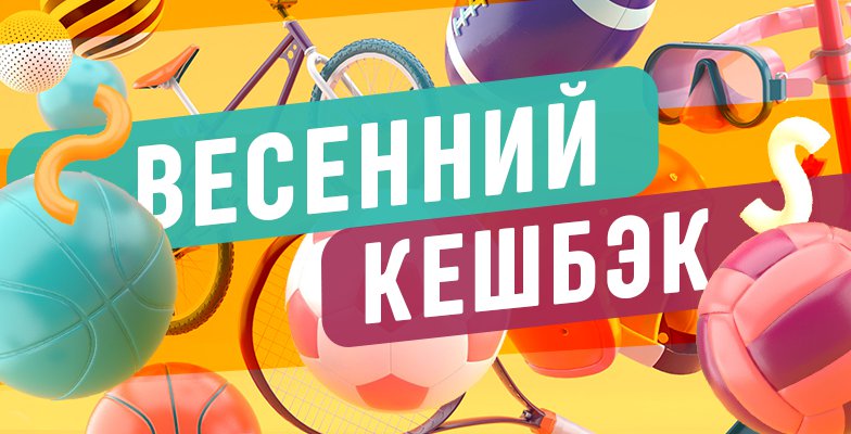 Весенний кешбэк в спорте для всех!